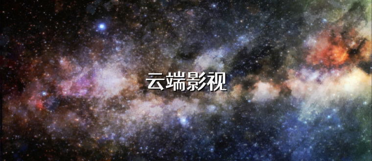 云端影视