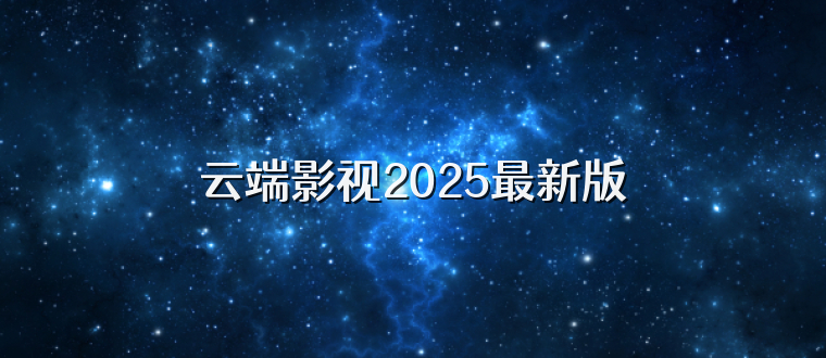 云端影视2025最新版
