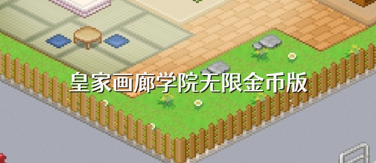 皇家画廊学院无限金币版