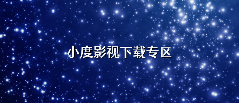 小度影视下载专区