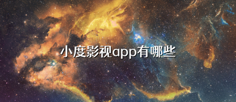 小度影视app有哪些