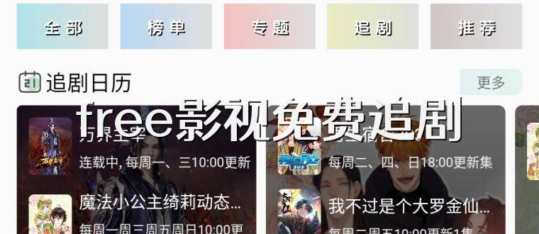 free影视免费追剧