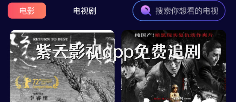 紫云影视app免费追剧