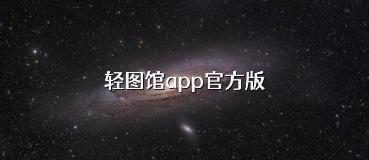 轻图馆app官方版