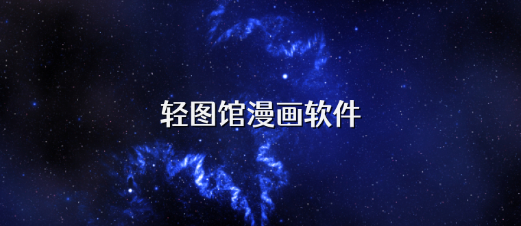 轻图馆漫画软件