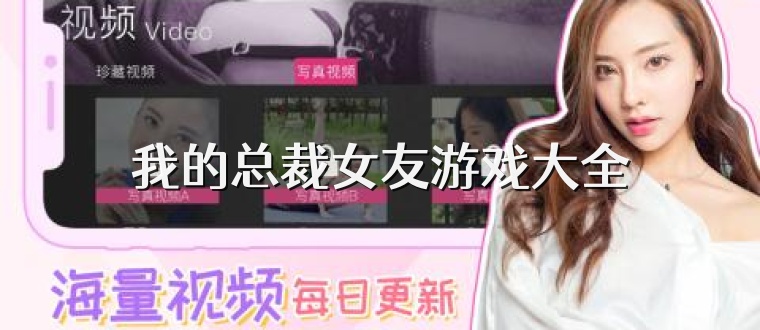 我的总裁女友游戏大全