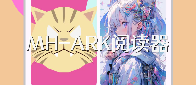 MH-ARK阅读器