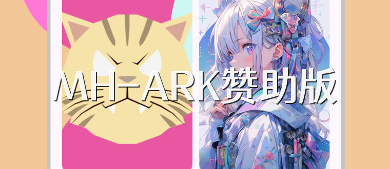 MH-ARK赞助版