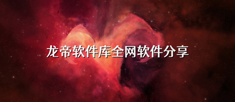 龙帝软件库全网软件分享