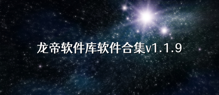 龙帝软件库软件合集v1.1.9