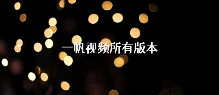 一帆视频所有版本