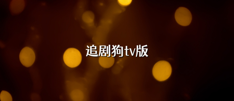 追剧狗tv版