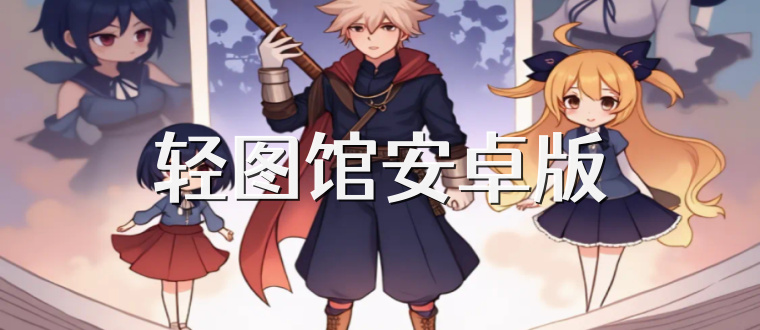 轻图馆安卓版