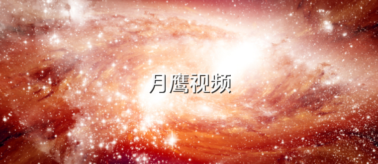 月鹰视频