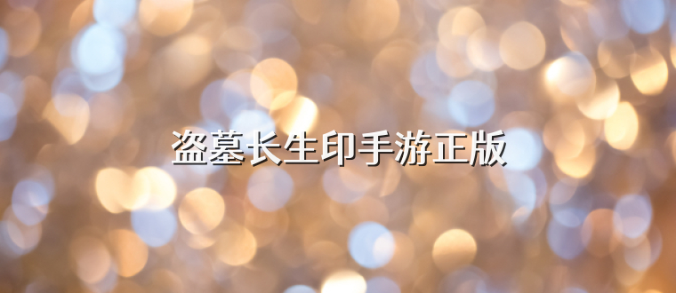 盗墓长生印手游正版