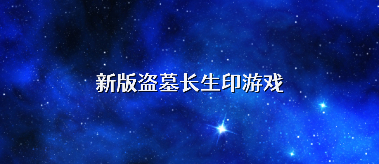 新版盗墓长生印游戏