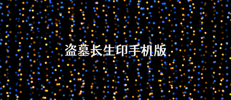 盗墓长生印手机版