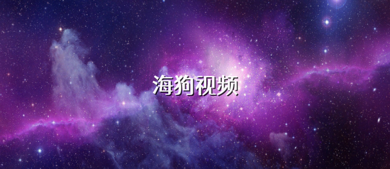 海狗视频