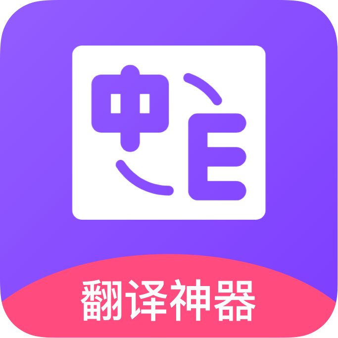 英译汉翻译器app