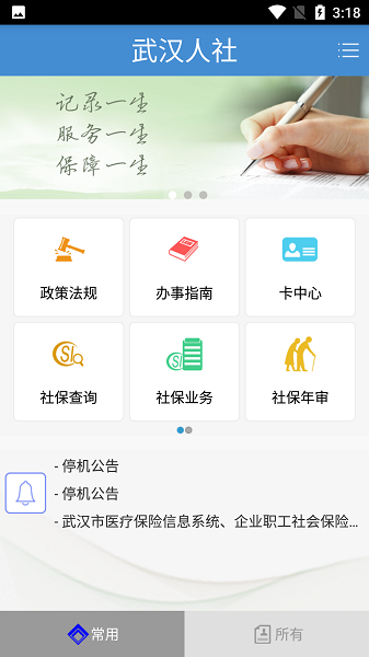 武汉人社app 截图3