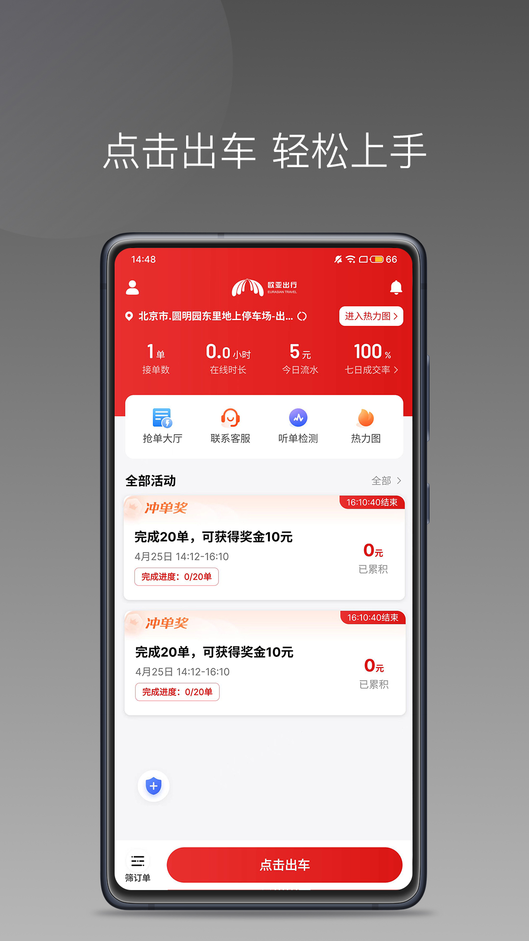 欧亚出行车主app 截图1