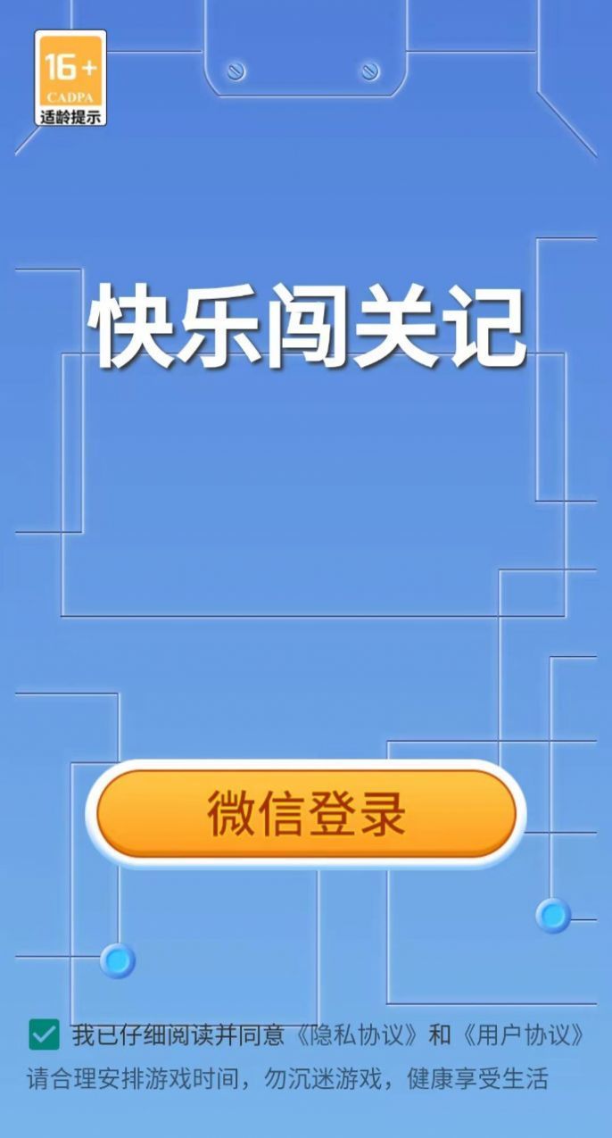 快乐闯关记安卓版 截图2