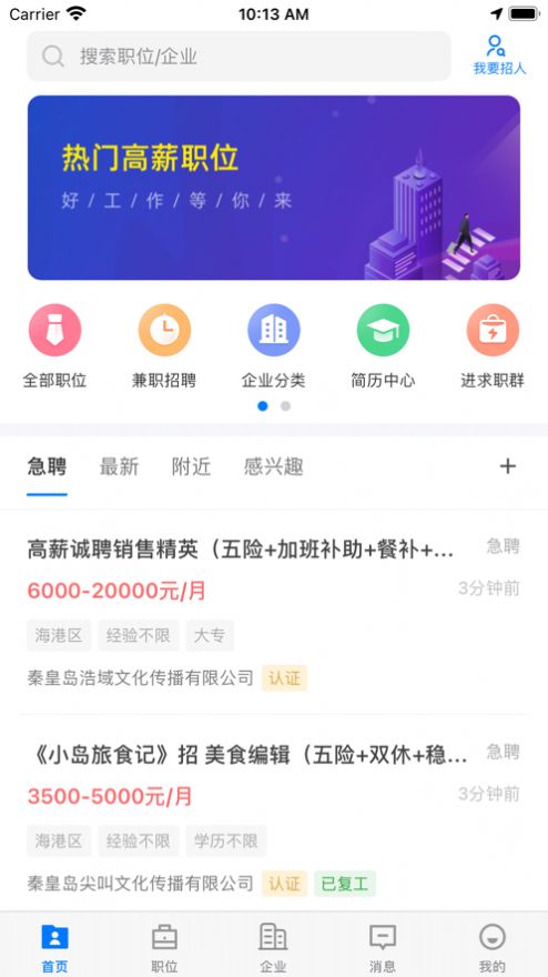 秦皇快聘app 截图1