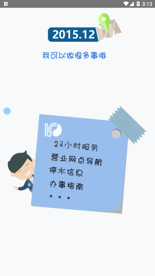 南充水投app 截图1