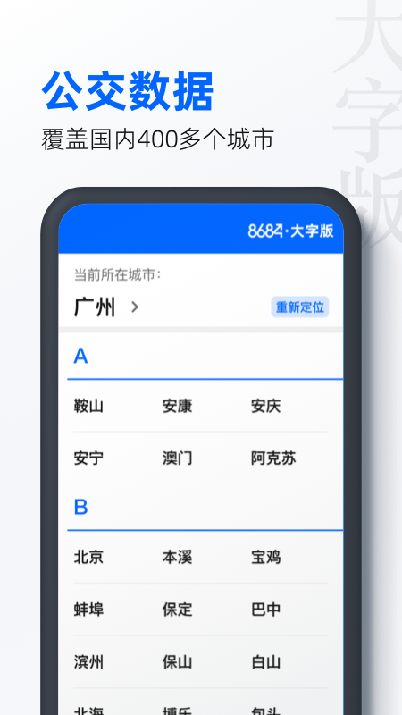 8684公交大字版 截图2