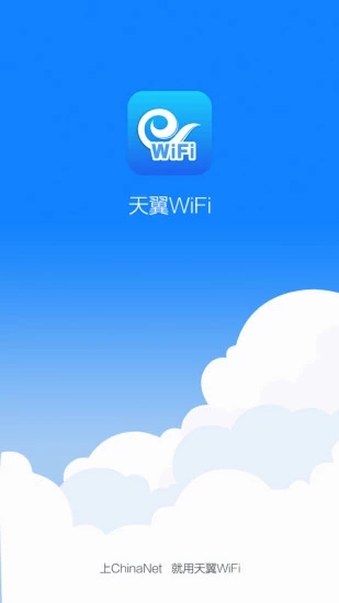 天翼WiFi安卓版 截图1