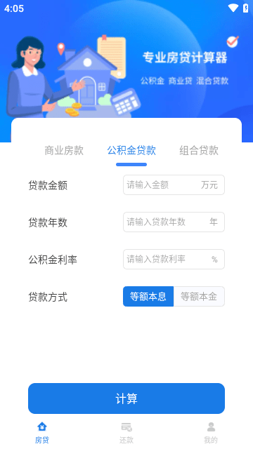 公积金贷款计算器免费版 截图1