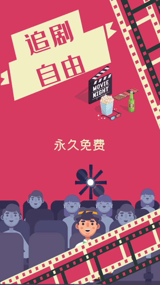 追剧自由官方版 截图2