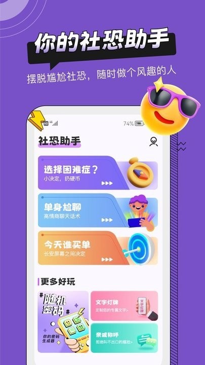 社恐助手APP 截图1