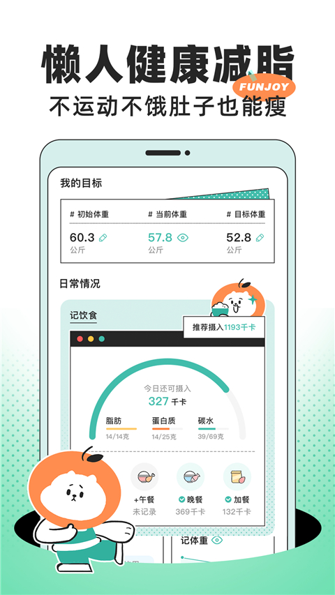 饭橘减肥app永久会员 截图1