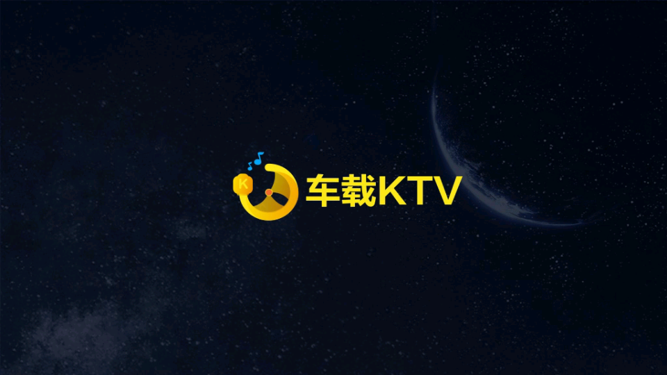 车载KTV车机版 截图1