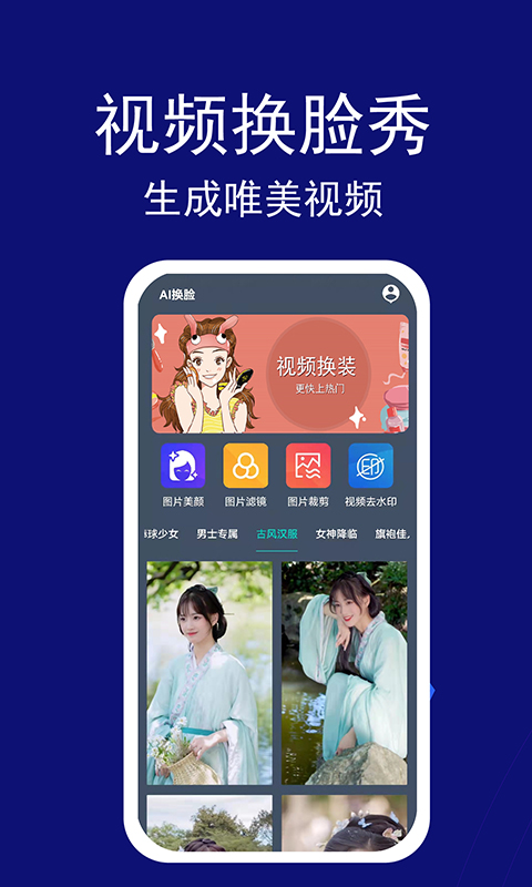 百变变装视频换脸app 截图3