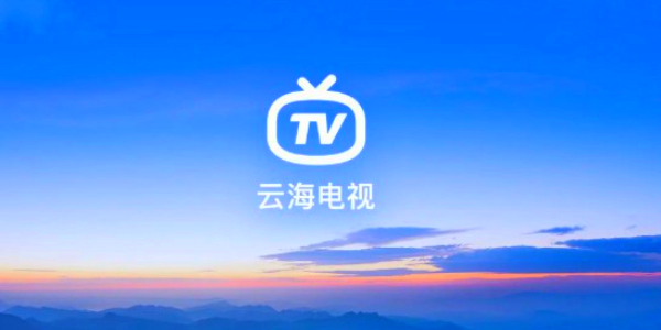 云海电视TV版 截图4