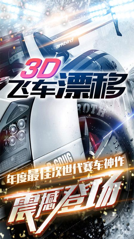 3D飞车漂移 截图1