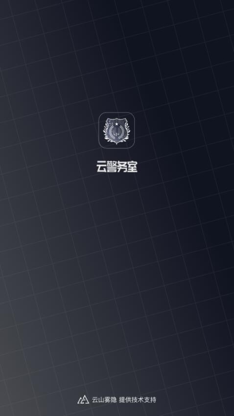 云警务室app 截图1