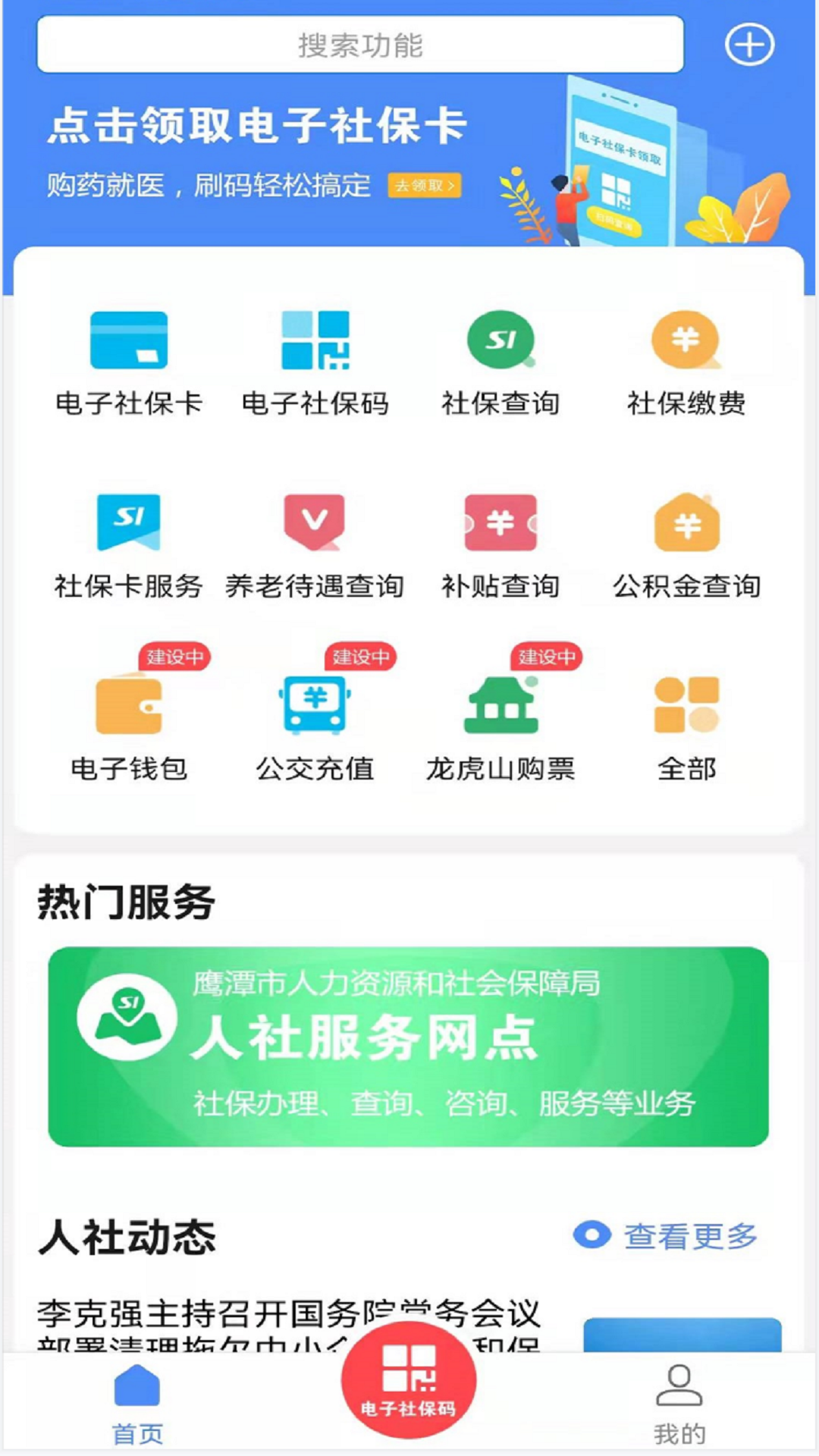 鹰潭智慧人社 截图2