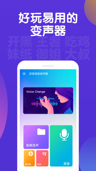 百变语音变声器 截图2