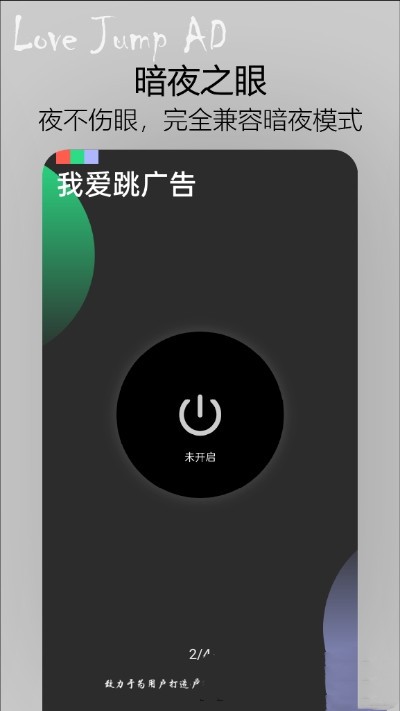 我爱跳广告 截图1