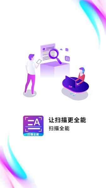 扫描全能助手 截图1