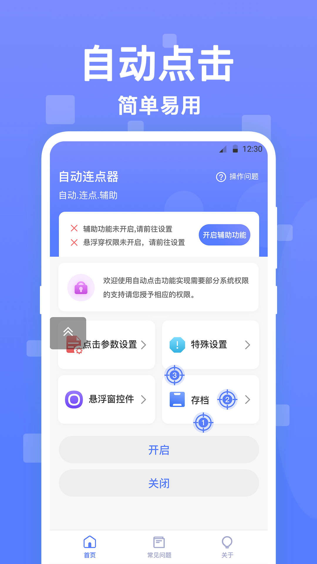 亚米连点器 截图1