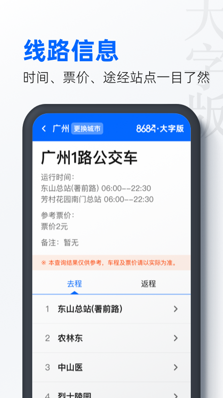 8684公交大字版 截图1