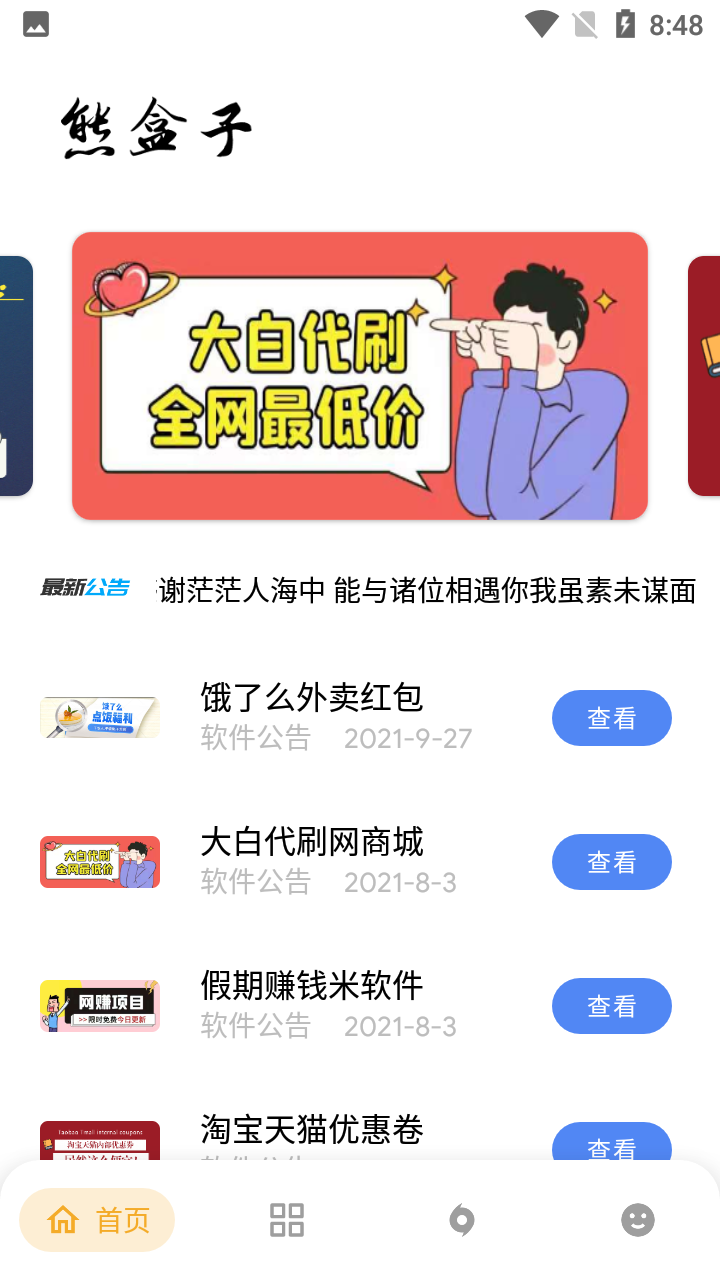 熊盒子软件库 截图2