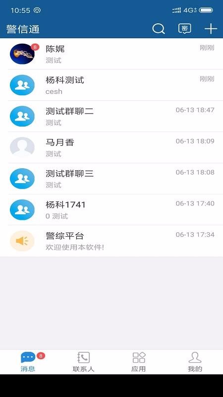 警信通 截图1