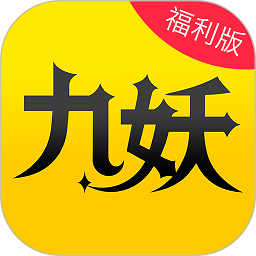 九妖游戏app