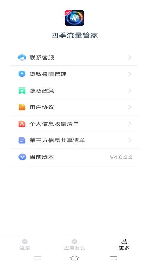 四季流量管家app 截图3