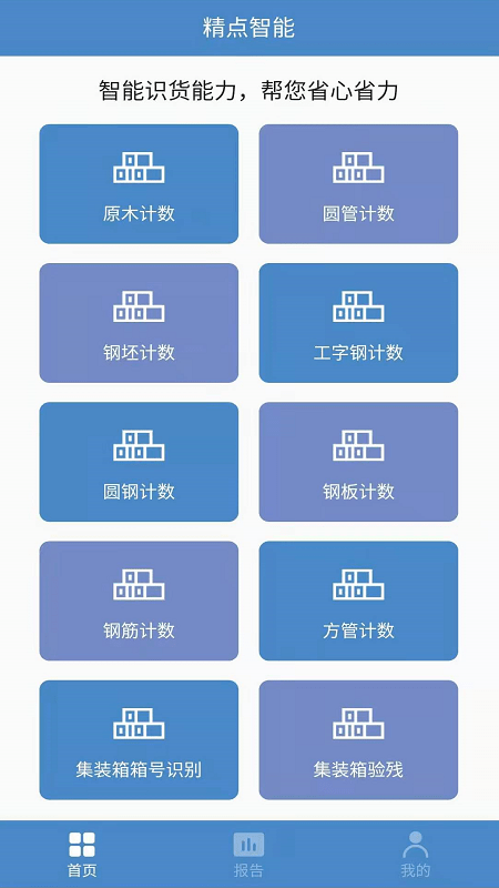 精点智能 截图1